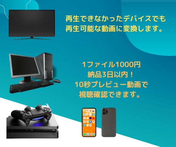 動画を各デバイスで視聴可能な動画に変換します 視聴できなかった動画があのデバイスでも視聴可能に！ イメージ1