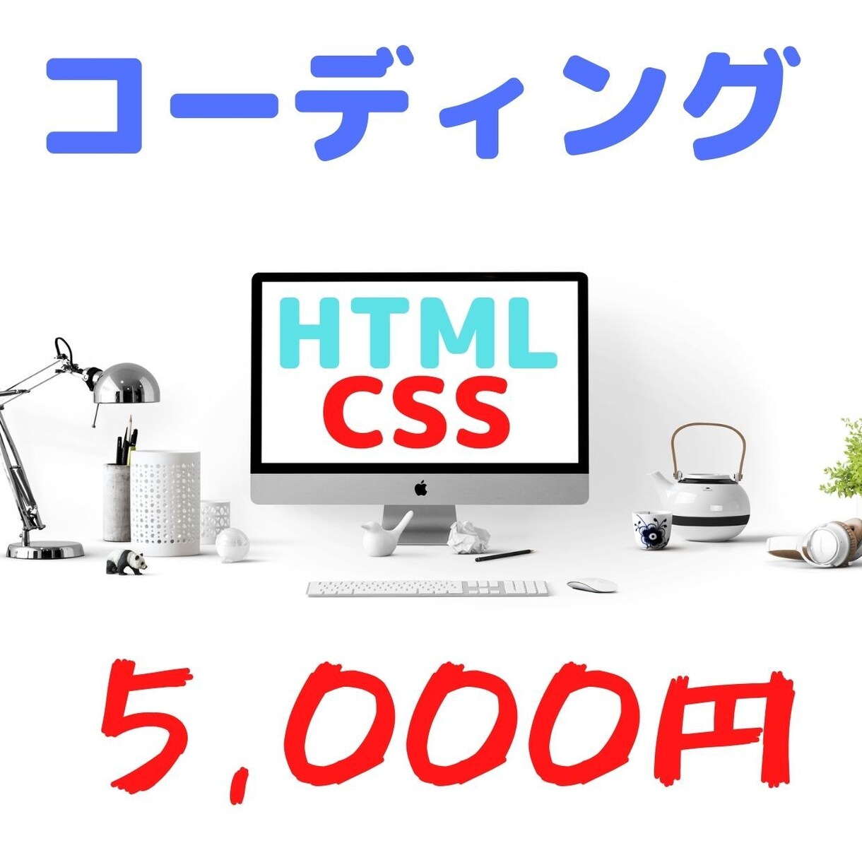 HTML,CSSコーディング致します 即日着手可能です。HTML/CSS/レスポンシブ対応 イメージ1