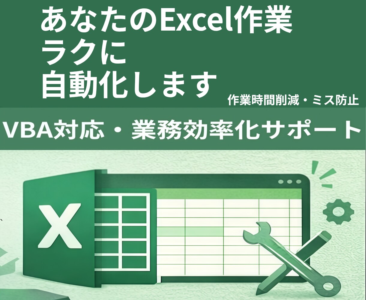 Excel作業をあなたに合った形で自動化します 面倒なExcel作業をラクに自動化します イメージ1