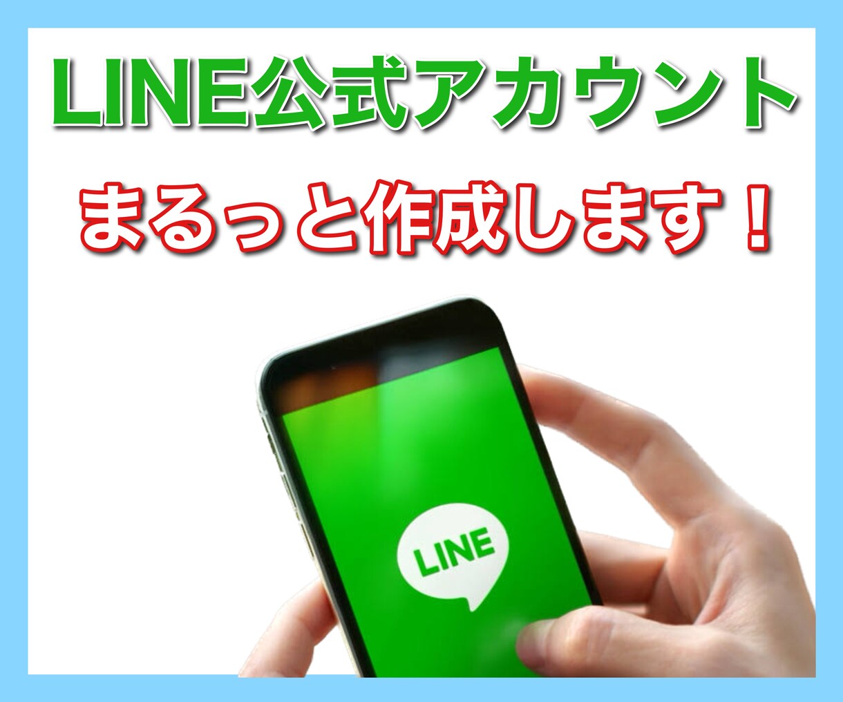フル機能のLINE公式アカウントを制作代行します プロが、クーポンやリッチメニューなど、まるっと作成！ イメージ1