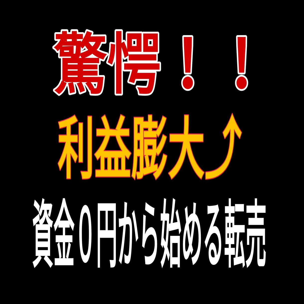 資金ゼロから始めた❝メルカリ攻略❞教えます どこから仕入れる？ 秘密の方法暴露します イメージ1