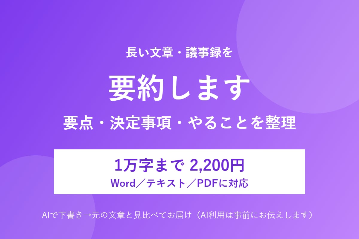 長い文章・議事録を要点まとめに整えます 読む時間を短く。要点・決定事項・やることを整理します イメージ1