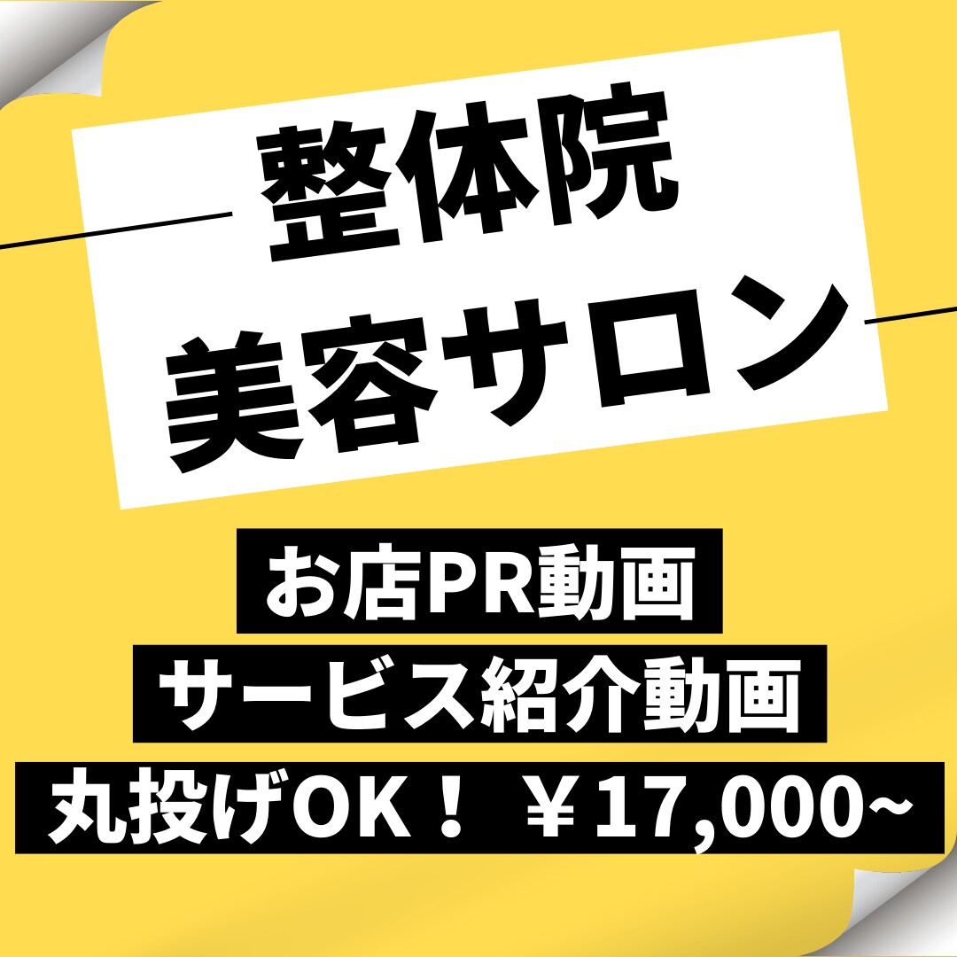 整体院・サロン お店商品のPR動画制作します 【丸投げOK！】何をすればいいか全くわからない人へオススメ！ イメージ1