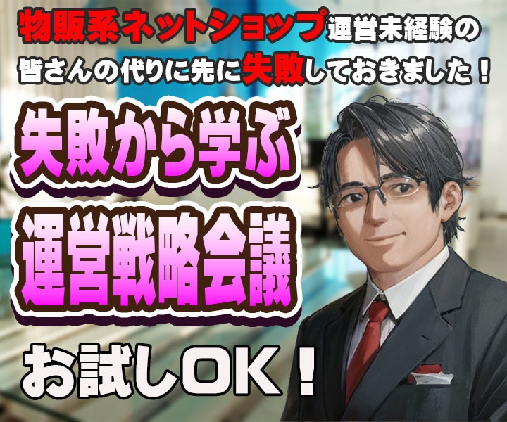 現役店長の失敗から学ぶ 開業前のアドバイスをします ネットショップ初心者、始めたい方向けの戦略会議を致します。 イメージ1