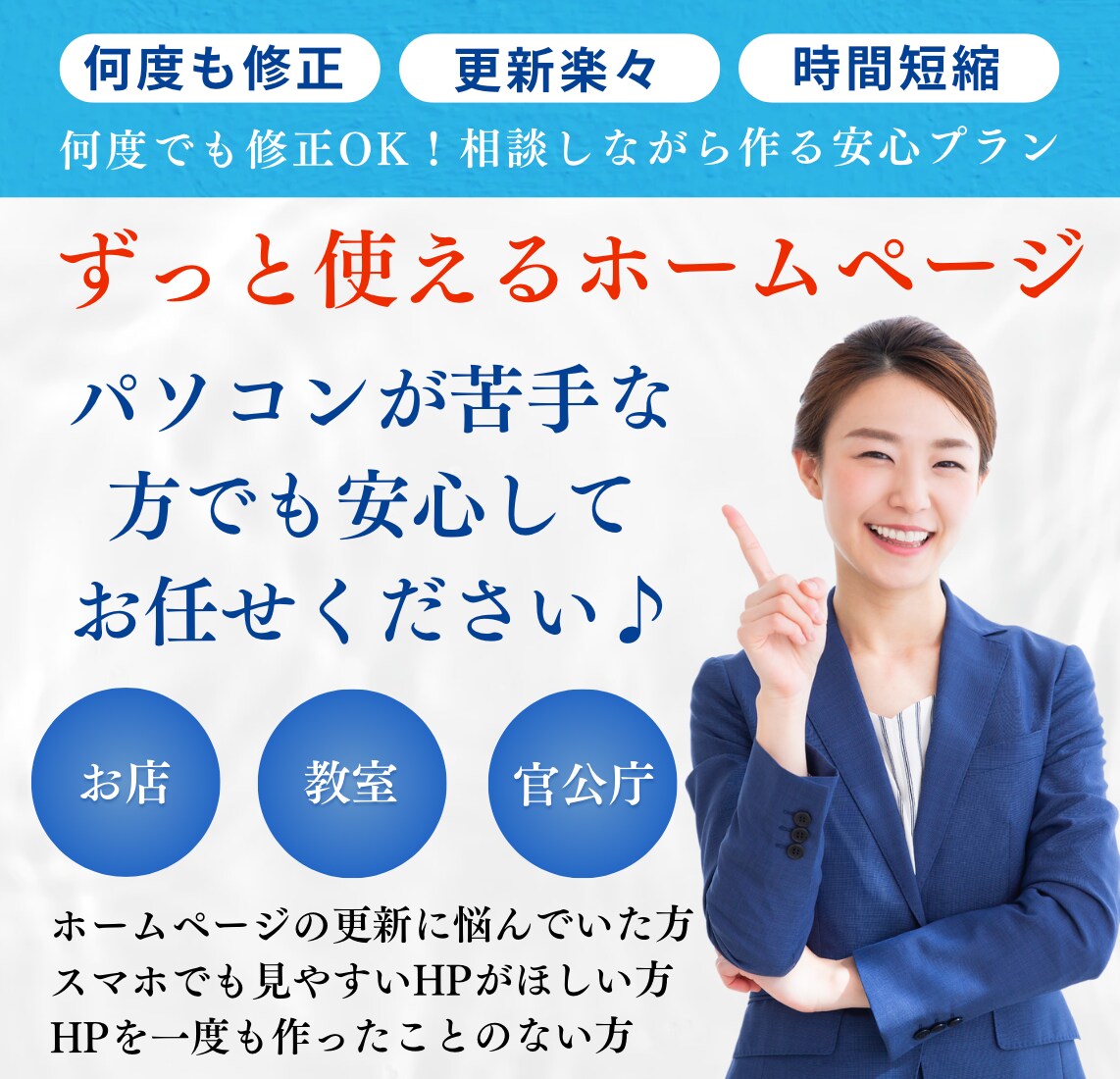 完成後の更新が楽々ずっと使えるホームページ作ります 何度でも修正OK！相談しながら作る安心プラン イメージ1