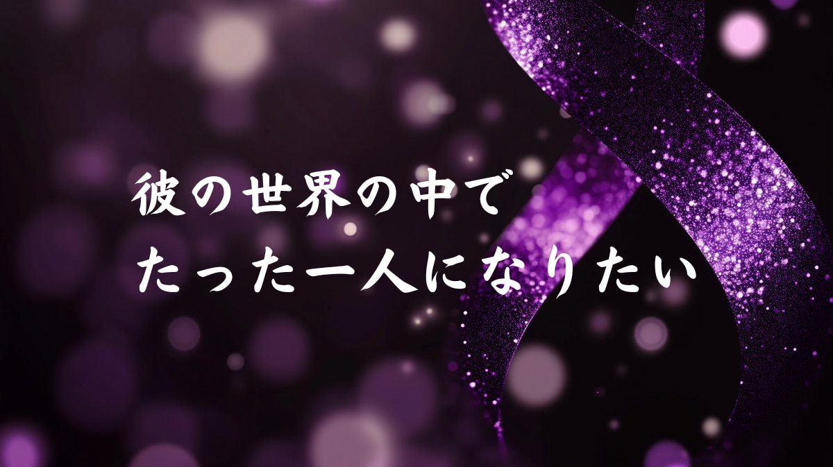 片思いの人から特別扱いされるようにします 特別になりたいあなたの想いに霊視で寄り添います イメージ1