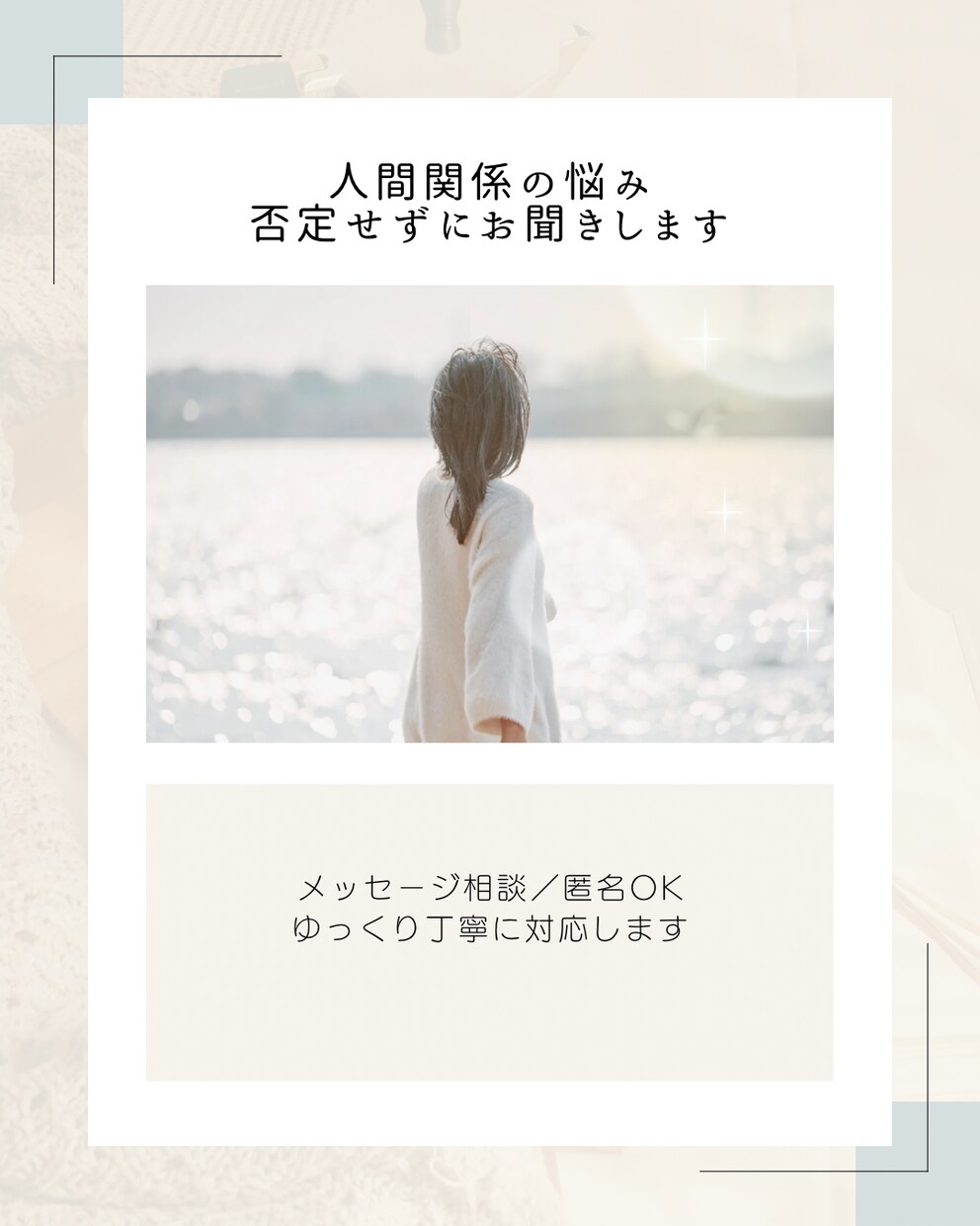 人間関係の悩みを否定せず、じっくりお聞きします 職場・恋愛・友人など対人関係全般／メッセージ相談 イメージ1