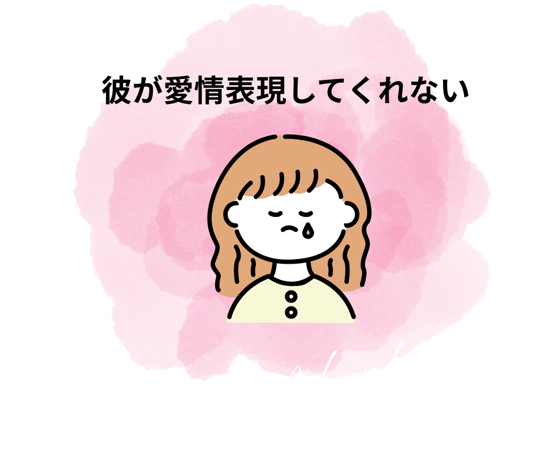 彼氏・彼女の交際の悩みや不満・愚痴を聴きます 恋愛相談/不満/返信遅い/迷い/背中を押してほしい/片想い イメージ4