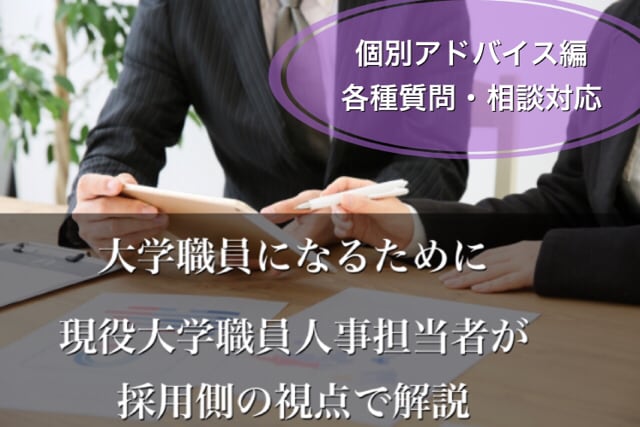 大学職員を目指す方の各種質問・面接対策受け付けます 【個別アドバイス編】現役大学職員が不安や疑問を解決します！ イメージ1