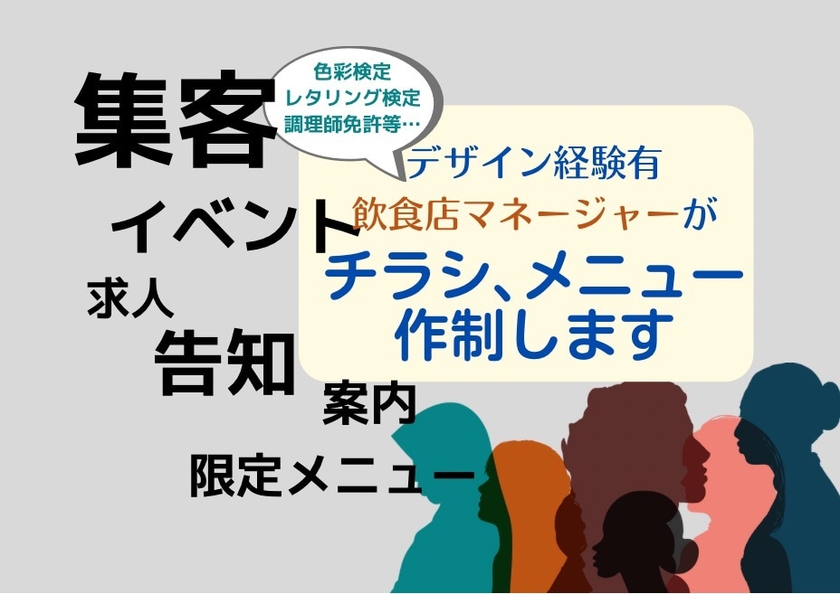 現役飲食店マネージャーがチラシ、メニュー作成します デザイン経験、資格有！あなたの「想い」デジタル化します！ イメージ1