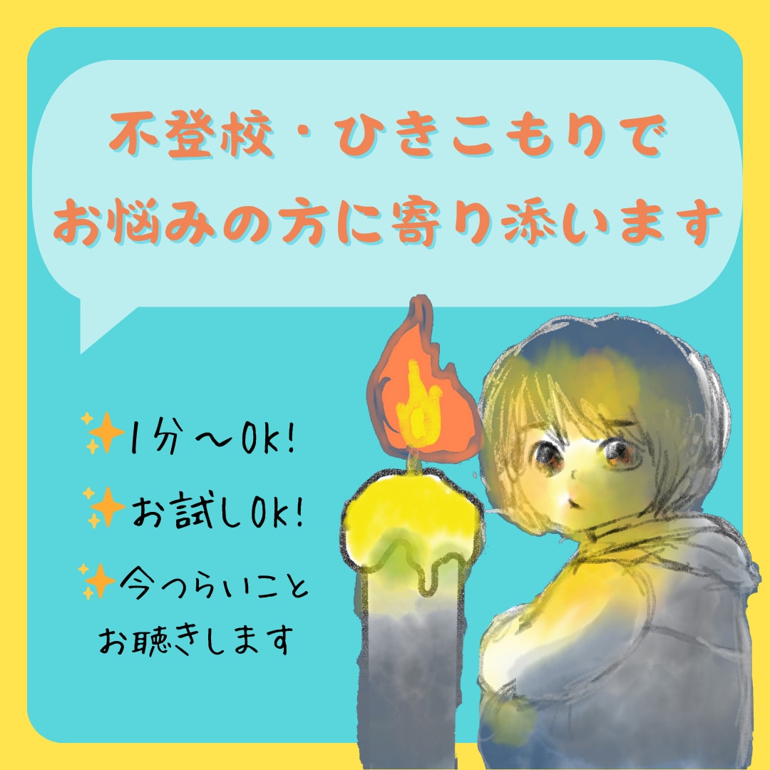 不登校・ひきこもりでお悩みのあなたに寄り添います いましんどくてたまらない 愚痴でもなんでも お話しください イメージ1