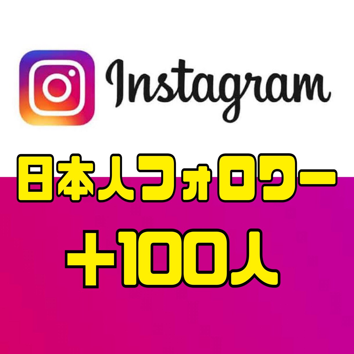 Instagram高品質日本人フォロワー増やします 【ゆっくり増加無料•性別指定可能】日本人フォロワー+100人 イメージ1