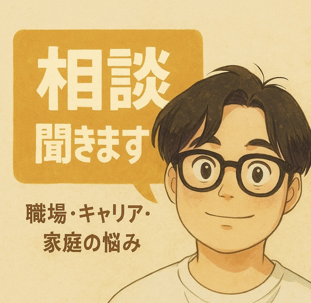 若手経営者があなたの悩みをじっくり聞きます 同世代には少ない視点で、あなたの話をしっかり受け止めます。 イメージ1