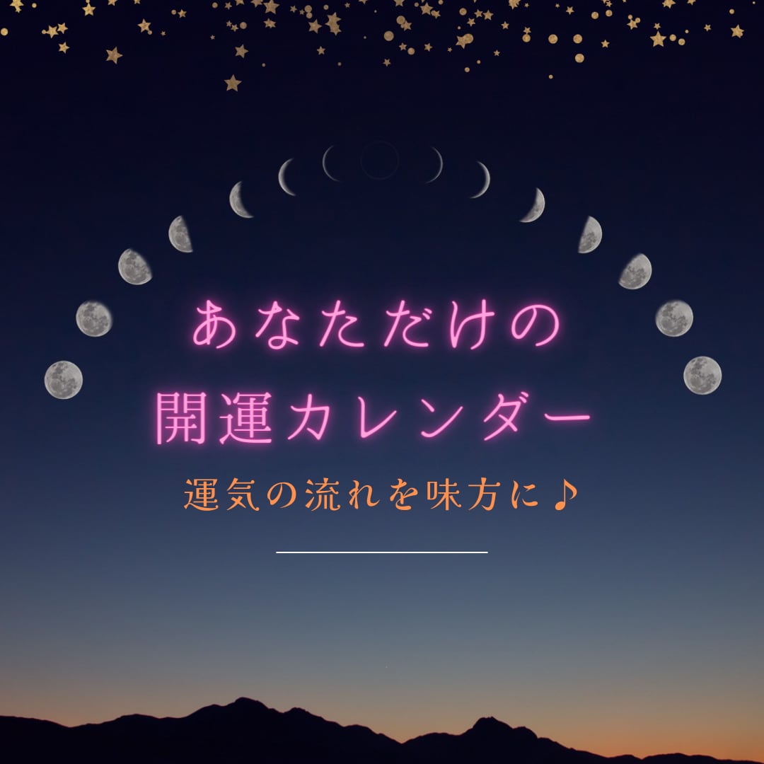 あなた専用ロードマップ♪運勢カレンダーお作りします 四柱推命による、あなただけのロードマップ♪ イメージ1