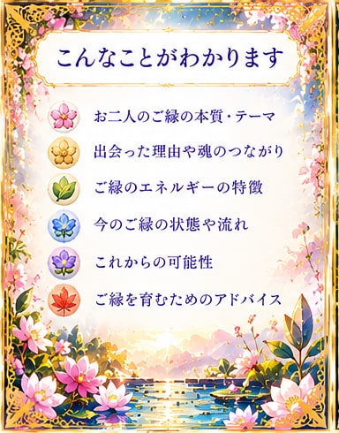 あなたとあの人のご縁の色を霊視します 二人を結ぶ色彩から、ご縁の本質と意味を紐解きます イメージ3