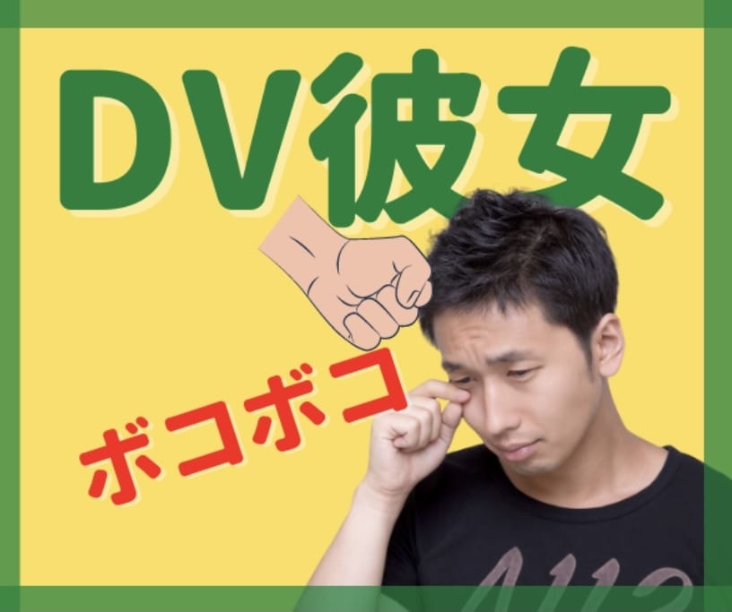 DVの彼女と別れられないあなたの相談にのります 暴言、暴力、でも好きだから離れられない、彼女との相性を見ます イメージ1