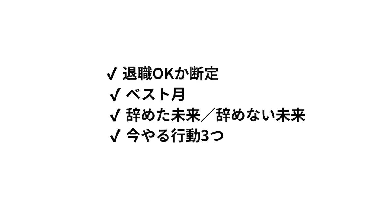 辞めるべきか待つべきか鑑定します 辞める・待つ、どちらが正解か明確にします イメージ6