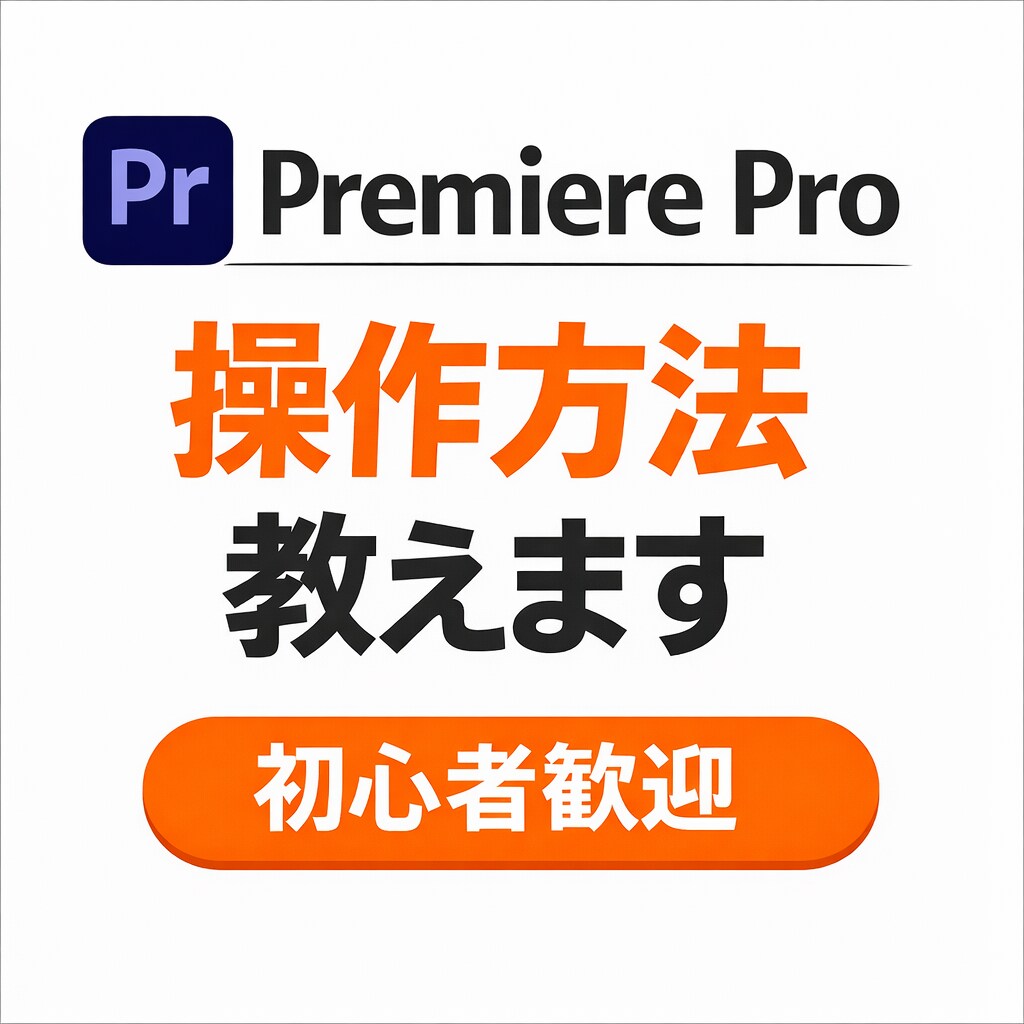 Premiere Proの操作方法を丁寧に教えます 初心者歓迎｜画面共有で操作をサポート イメージ1