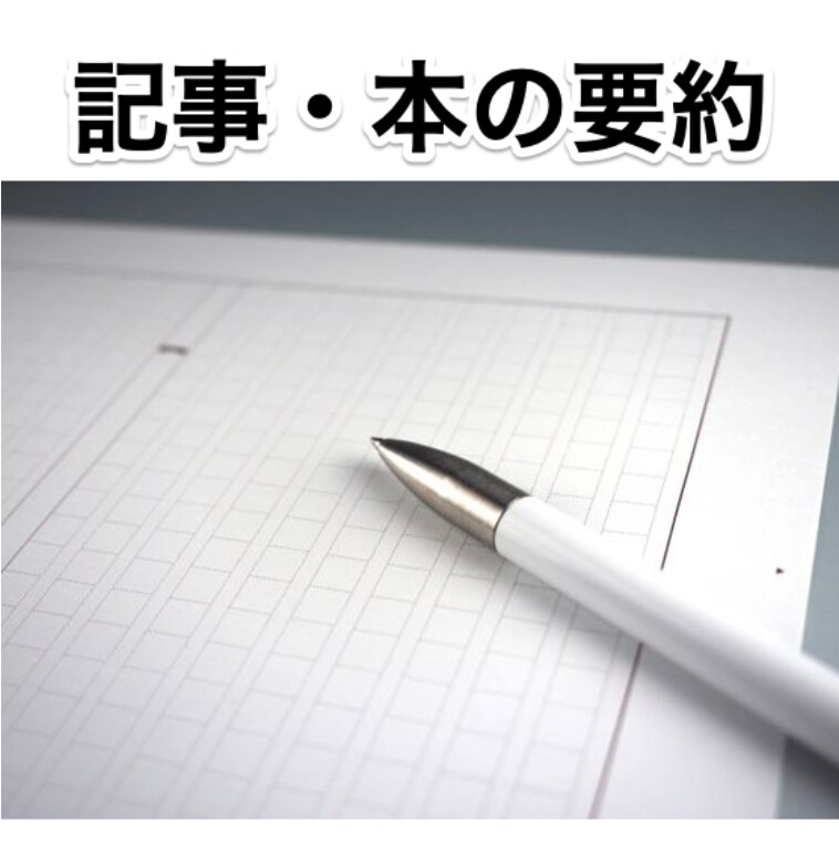 長い記事もこれで安心！要約の作成をいたします 読む時間がない方におすすめ！記事の簡易要約サービス イメージ1