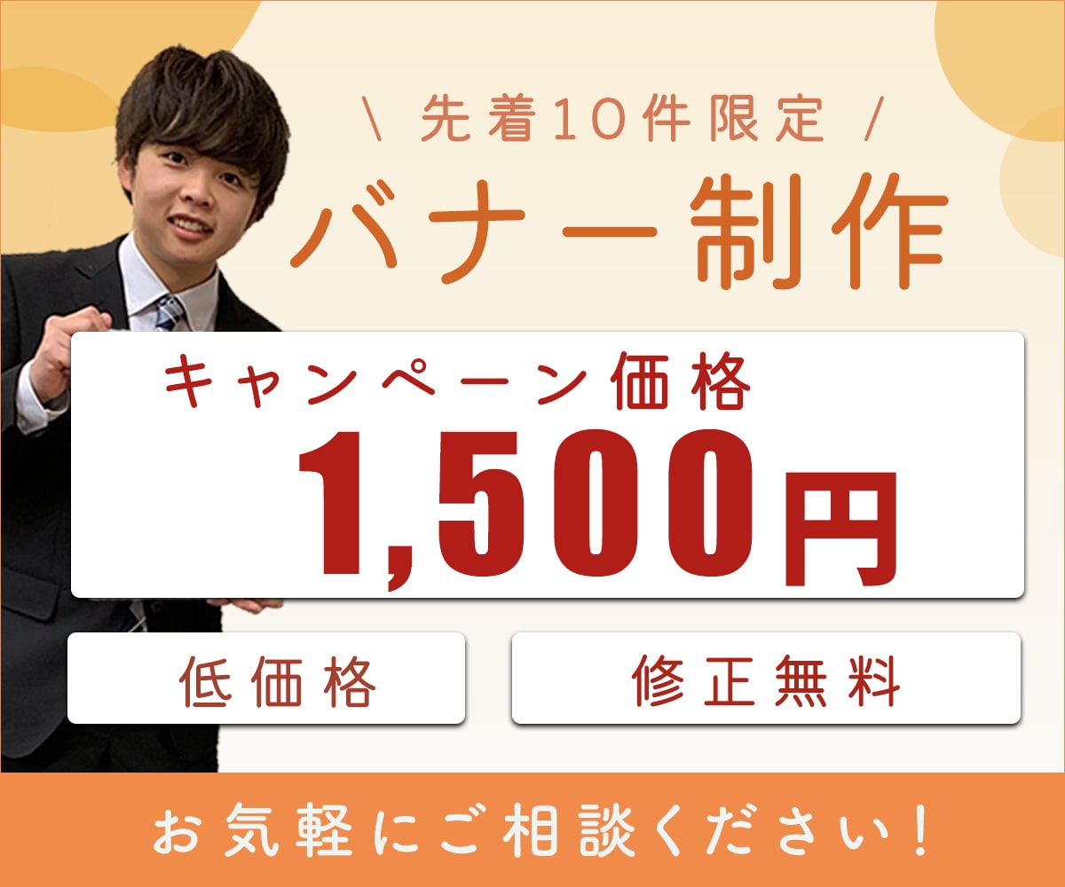 期間限定価格‼バナー作成いたします お客様に寄り添い心を込めて作成致します イメージ1