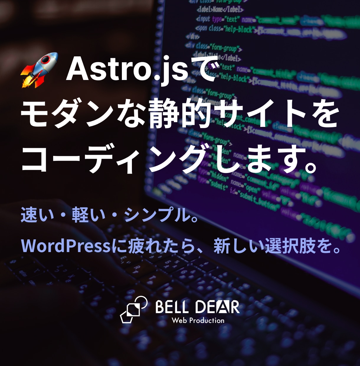 Astro.jsで高速＆軽量サイト制作します WordPress不要！SEOに強い軽量な静的サイトを制作 イメージ1