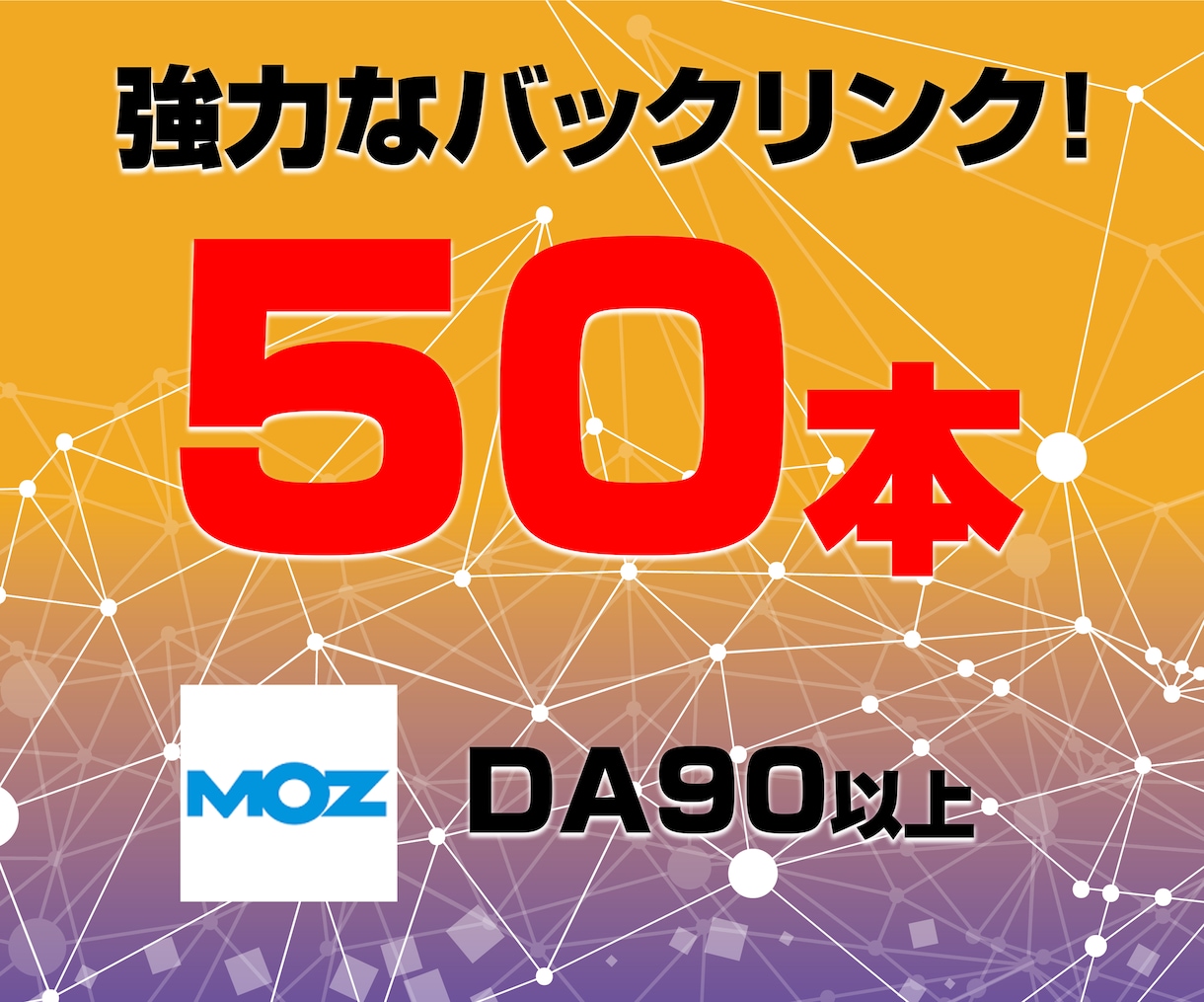 高い権威のあるサイトから５０本リンクします オプションで最大２００本まで追加可能 イメージ1