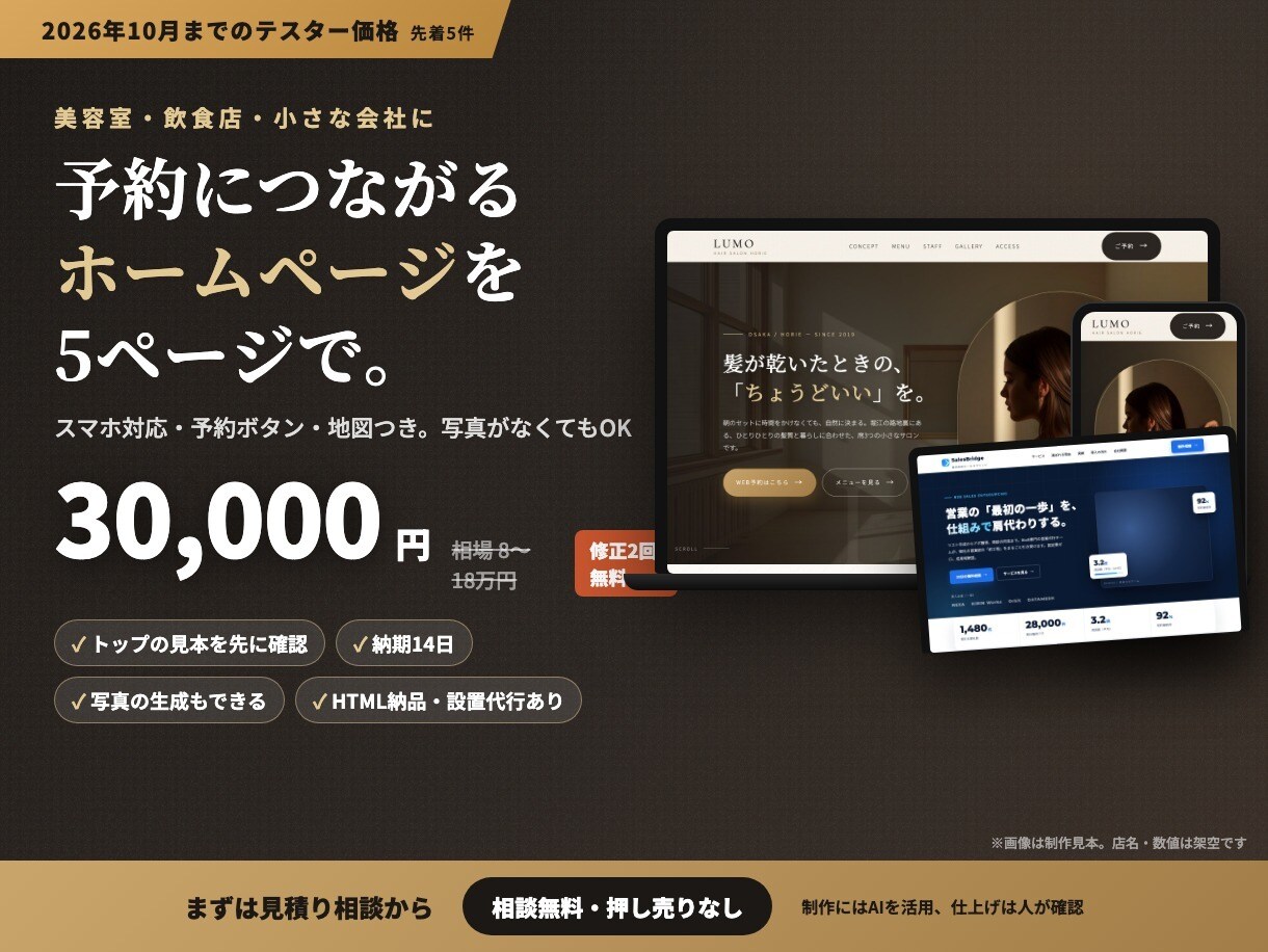 お店・会社のホームページを5ページ作ります スマホ対応・予約ボタンつき。10月までのお試し価格 イメージ1