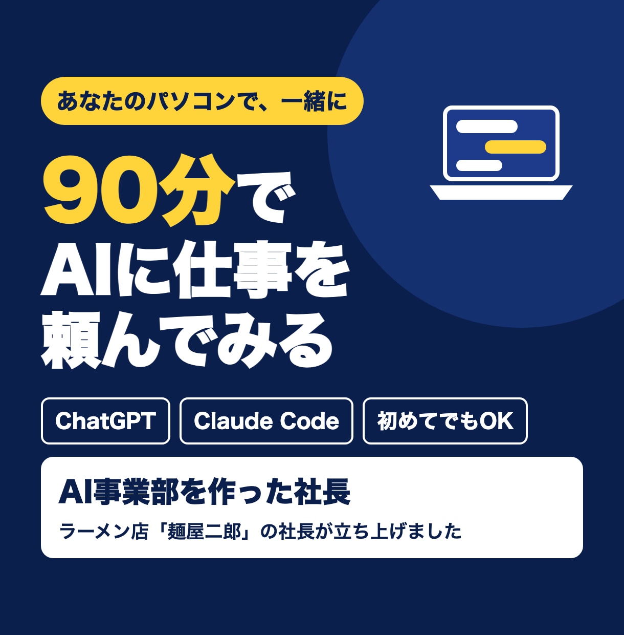 AI事業部を作った社長がAIの使い方を教えます Addness認定代理店｜明日から自分でAIを使える状態に イメージ1