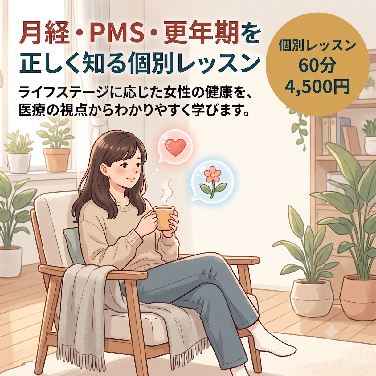 月経・PMS・更年期を学ぶ個別レッスンを行います ライフステージに応じた女性の健康をわかりやすく学びます。 イメージ1