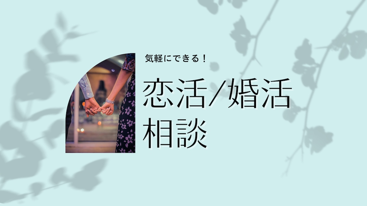 婚活経験ありのOLがアプリのプロフィール作ります 20代女子があなたマッチングアプリ向上させます イメージ2