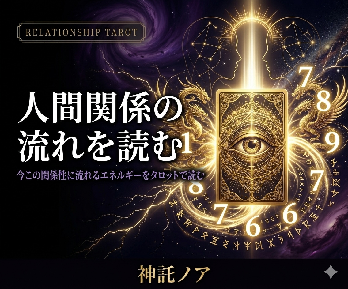人間関係の流れを読む｜対人タロット鑑定をします 気になる相手との今の流れをタロットで読み解きます イメージ1