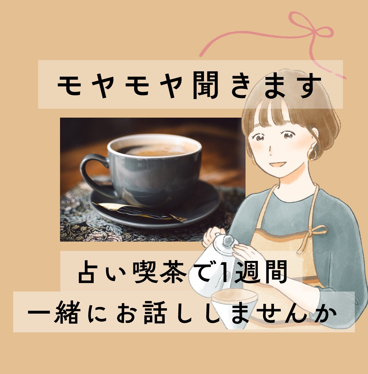 1人で抱えがちな人、1週間占い師がお話し聞きます 不安事・愚痴・世間話歓迎☆鑑定込み♡気持ちと状況を整理します イメージ1