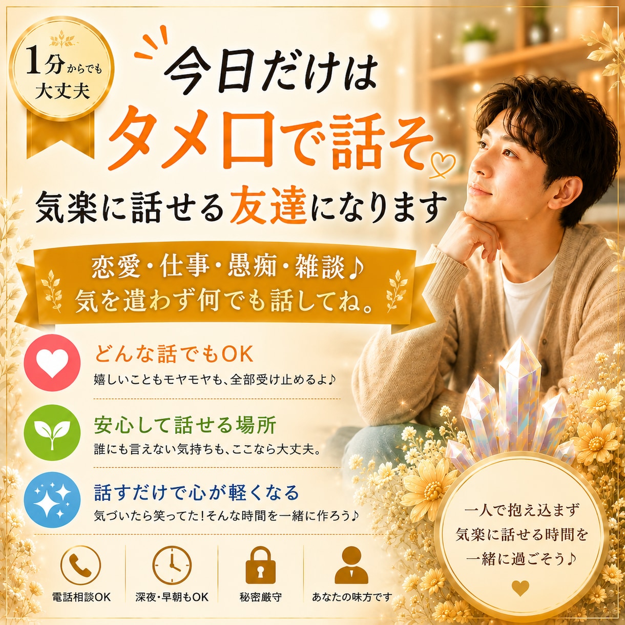 今日だけはタメ口で話そ｜気楽に話せる友達になります 恋愛・仕事・愚痴・雑談♪ 気を遣わず何でも話してね。 イメージ1