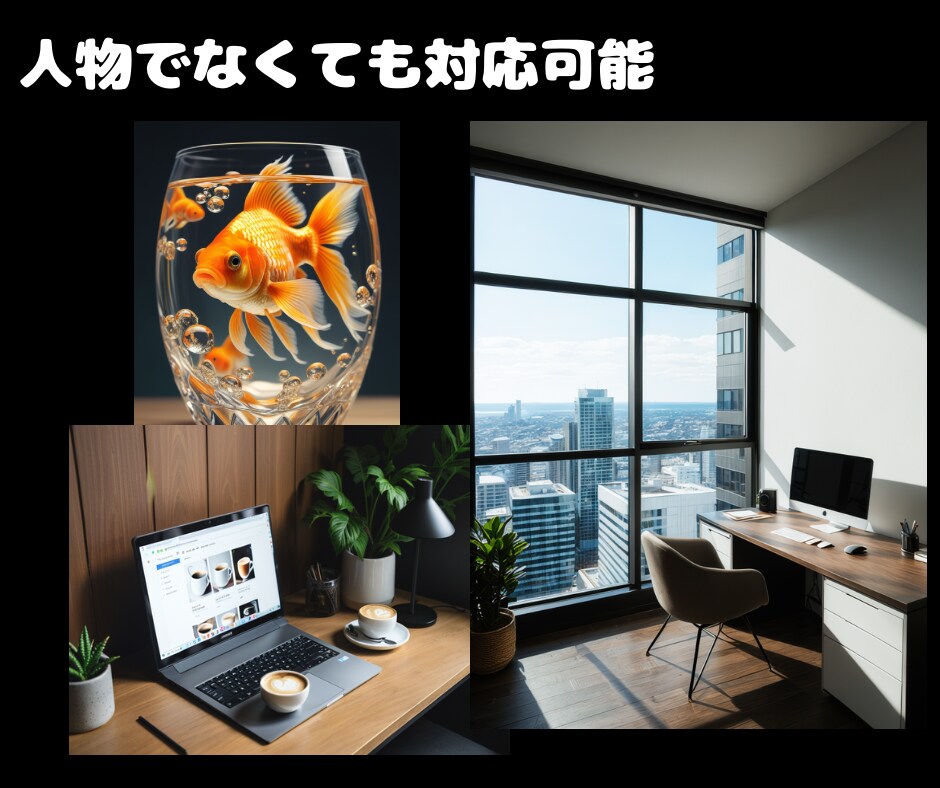 AI★あなたのイメージをそのまま画像にします AI画像でオリジナルHPやLP,資料の作成にお役立てください イメージ6