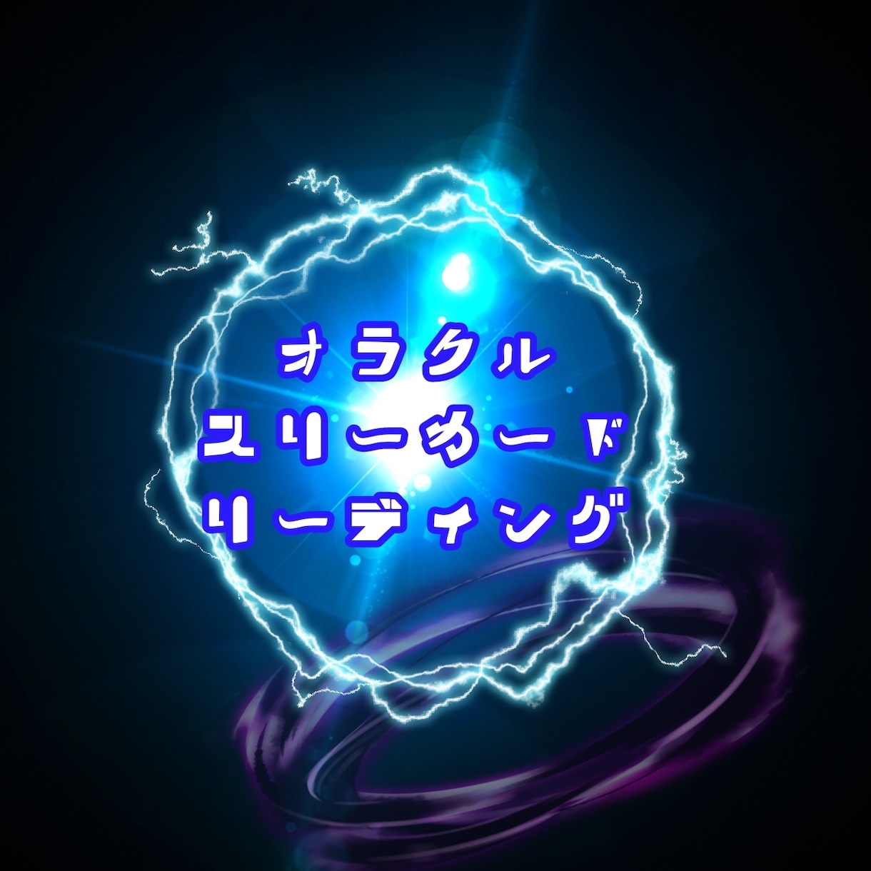 霊感のある私が、オラクルで助言します スリーカードリーディングでお悩み解決へ導きます イメージ1