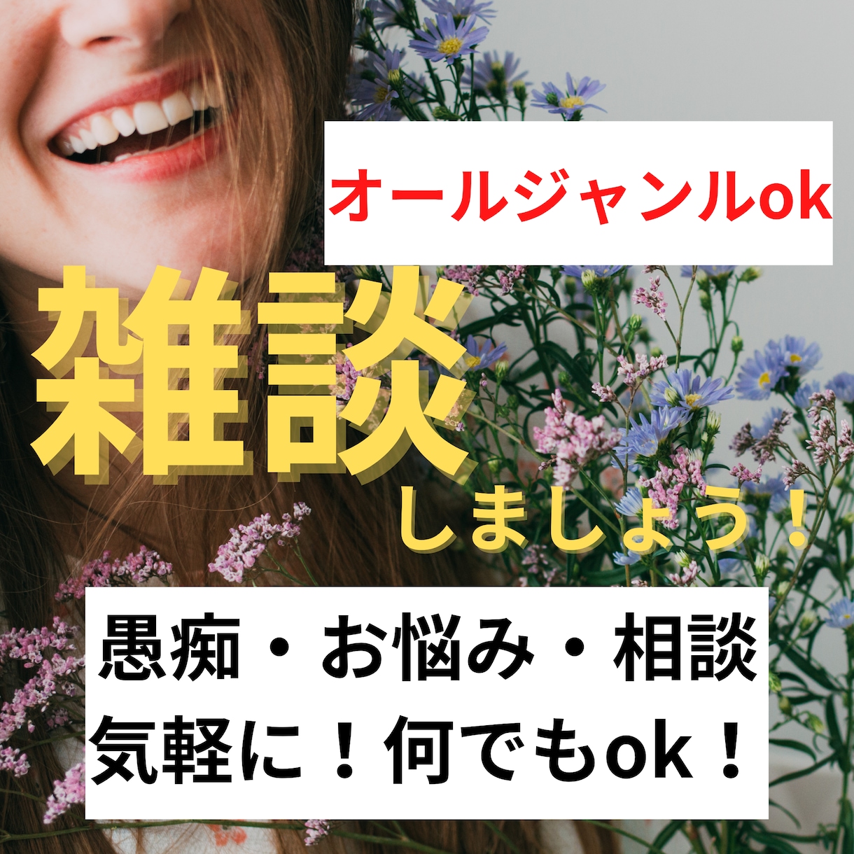 チャットで雑談♡どんなテーマもお聞きします 気持ちのセルフコントロールが得意です♪褒め上手&癒しママ イメージ1