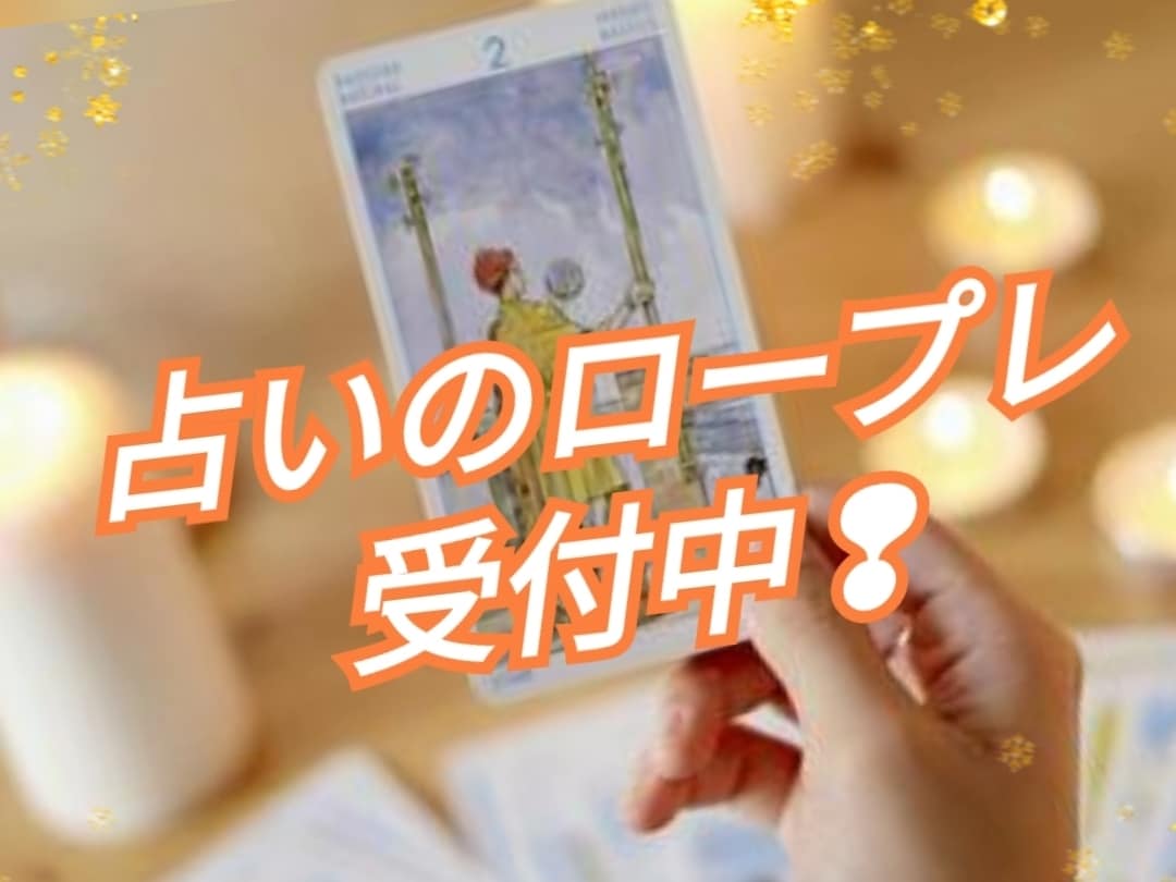 占い依存だった私が、電話占いの練習台になります 占い師の先生方、電話占いのロープレです ぜひご利用ください イメージ3
