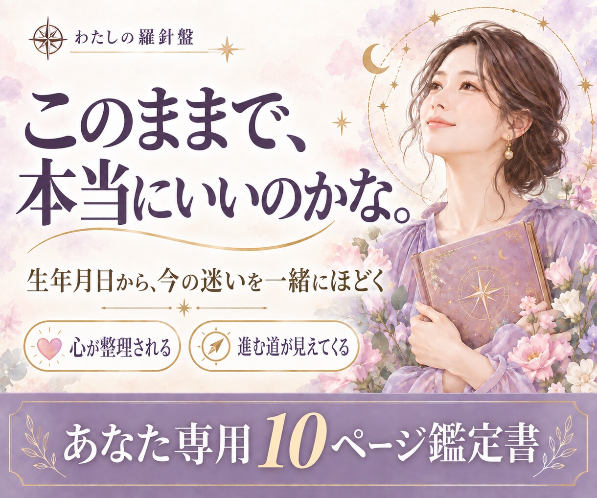 生年月日から「なぜ私はこうなる？」を読み解きます 10枚ページのアナタ専用PDF作成、本質から迷いをほどきます イメージ1