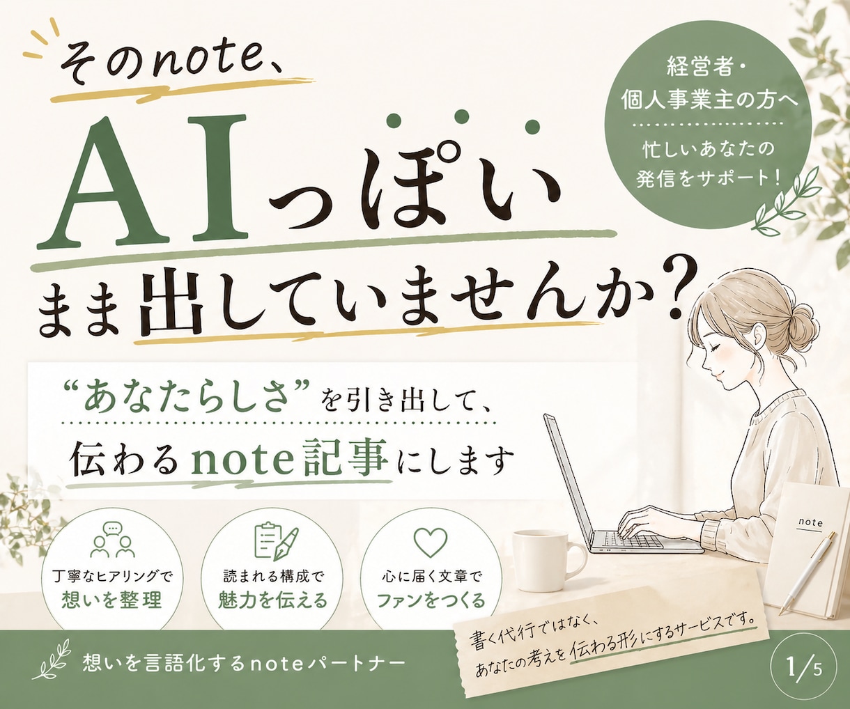 経営者向け｜伝わるnote発信を設計・代行します 忙しい経営者の方の発信を、設計から執筆まで一貫サポート イメージ1