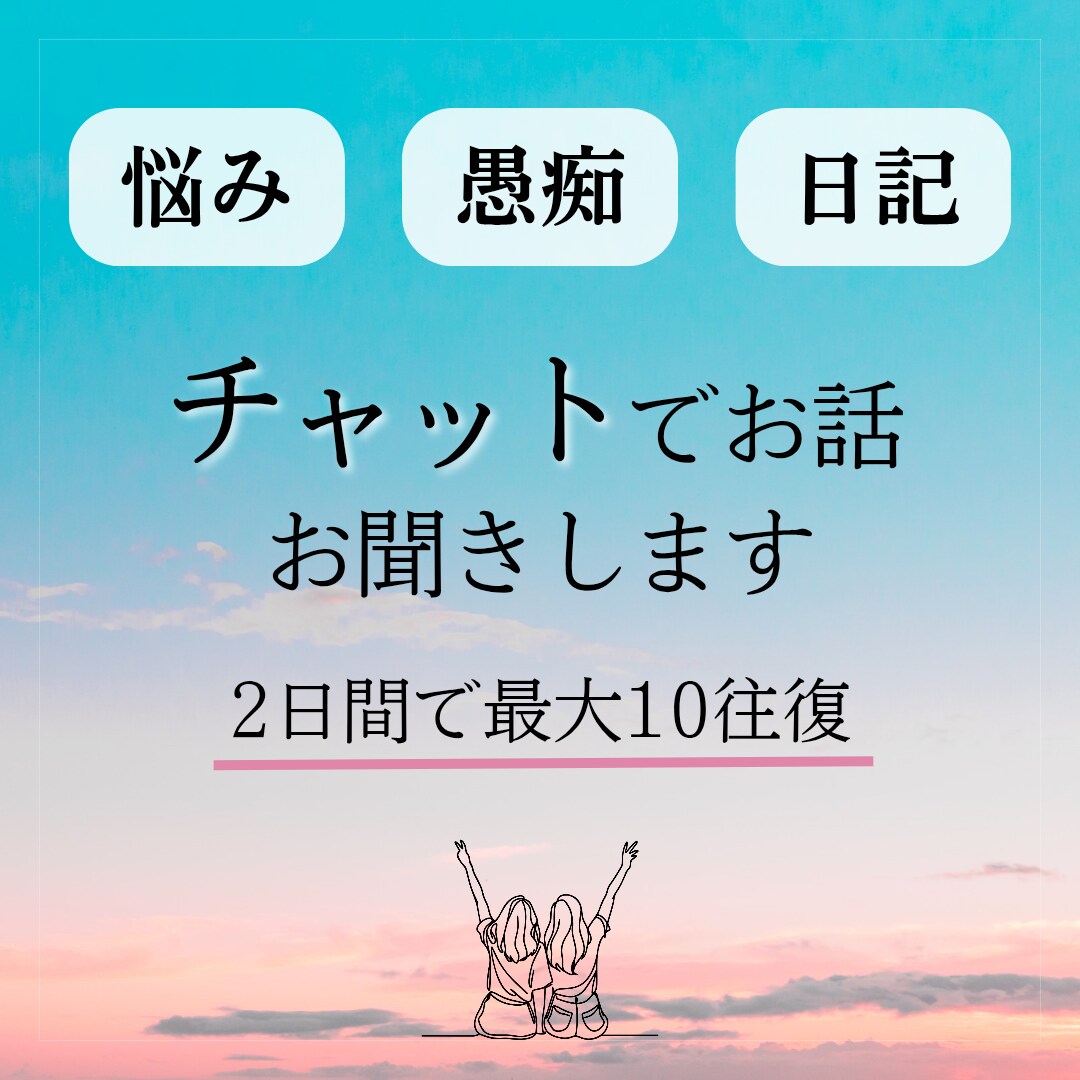 2日間、あなたのお話お聞きします お悩み相談はもちろん、日記のようなやりとりも◎ イメージ1