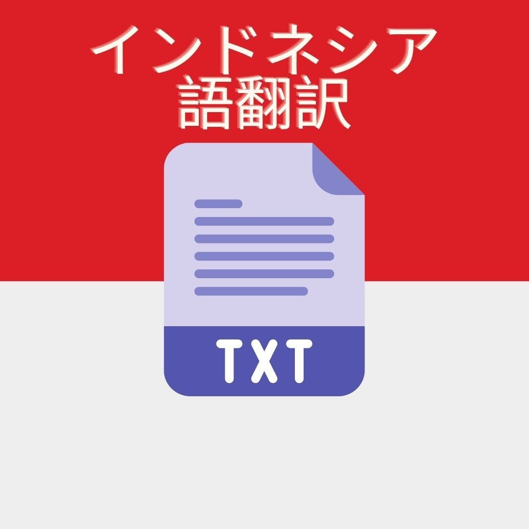 丁寧で格安な日本語⇔インドネシア語、翻訳致します 日本在住6年、日本語能験二級:高品質な翻訳をご提供します イメージ1