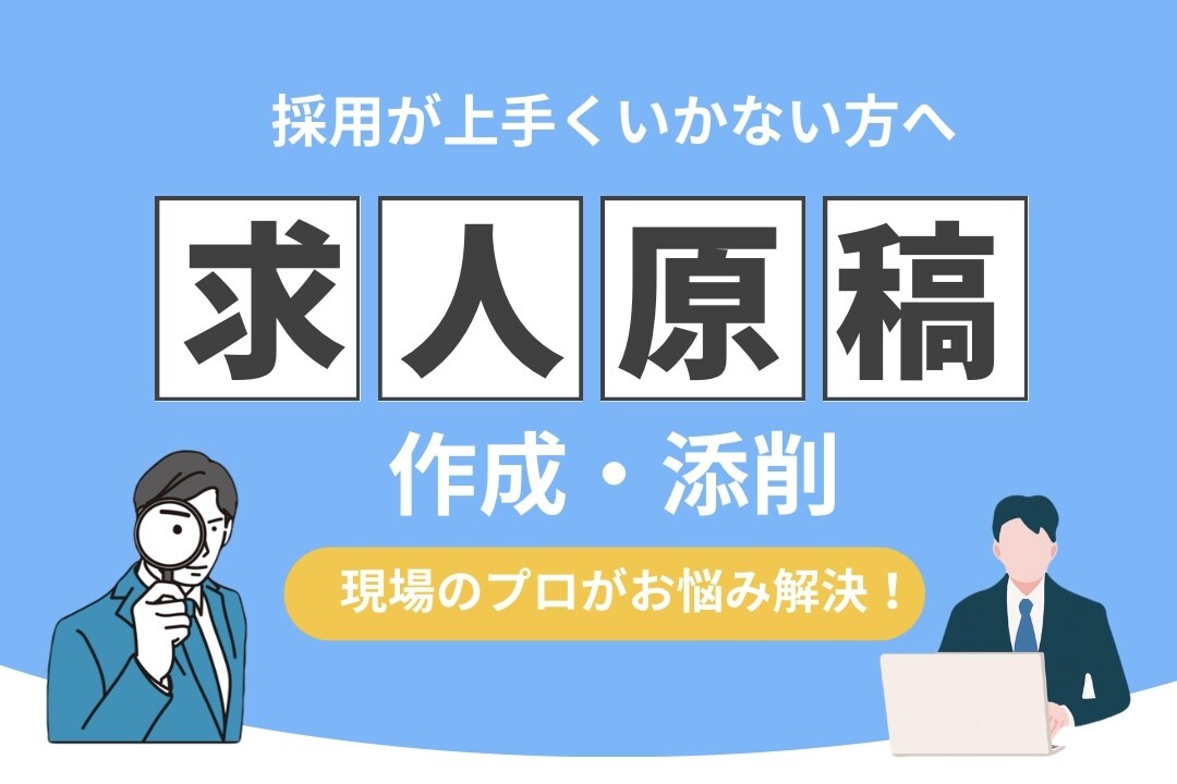 採用でお困りの方へ！求人原稿の作成or添削をします 「応募が全く来ない…」そのお悩みを現場のプロが解決します！ イメージ1