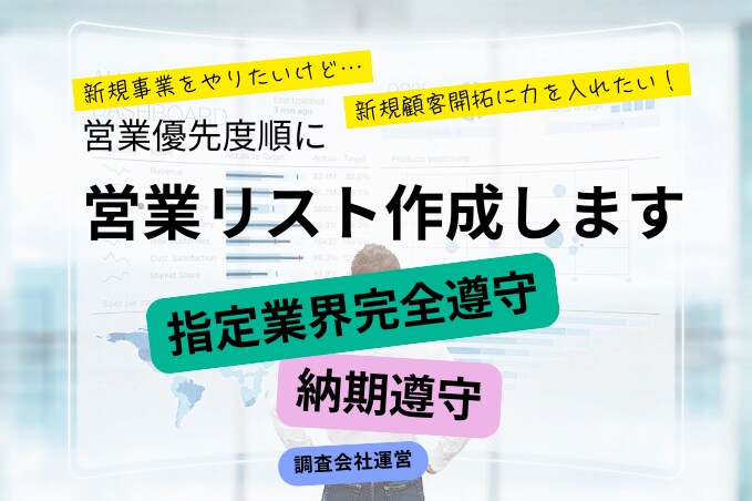 新規開拓に関する営業リストを作成します 安価で日本国内の各業界の営業リスト作成。 イメージ1