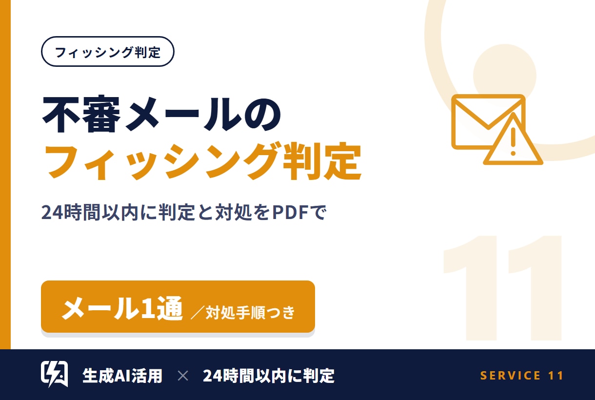 不審メール・フィッシング詐欺を判定します 24時間以内に判定と対処手順をPDFで返します イメージ1