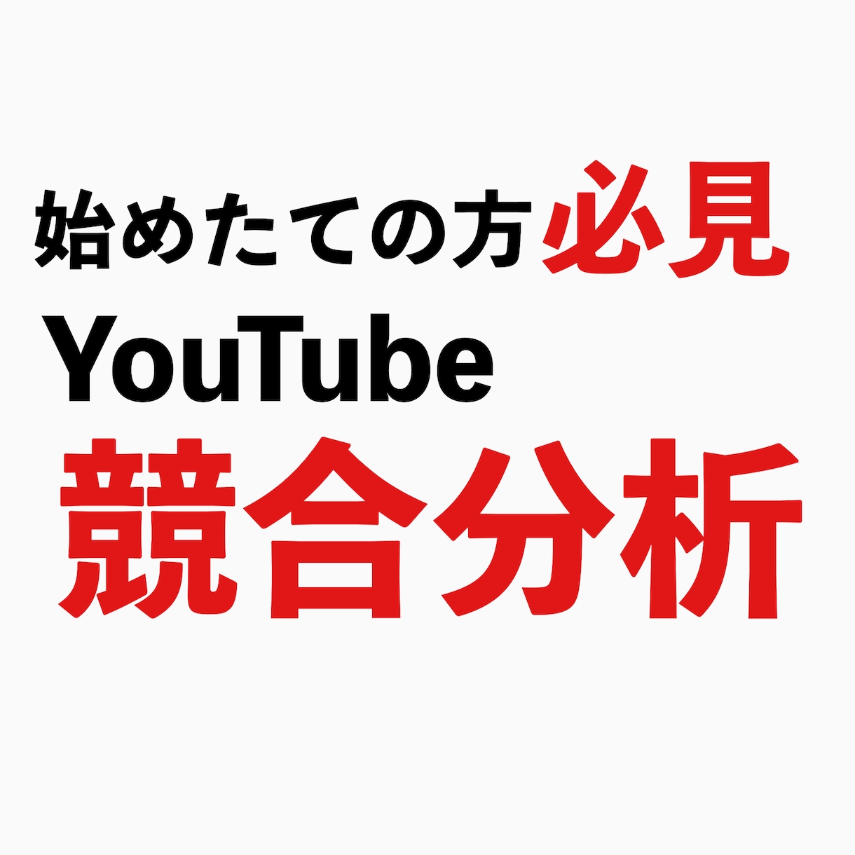 YouTubeチャンネルの競合分析をします チャンネルを伸ばすために必要なデータを格安早期に納品します！ イメージ1