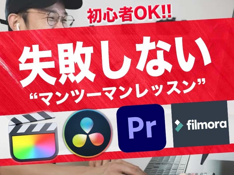 初心者向け＊マンツーマン動画編集講座を実施します ゼロから基礎を理解しクオリティー高い動画作りを目指します！ イメージ1