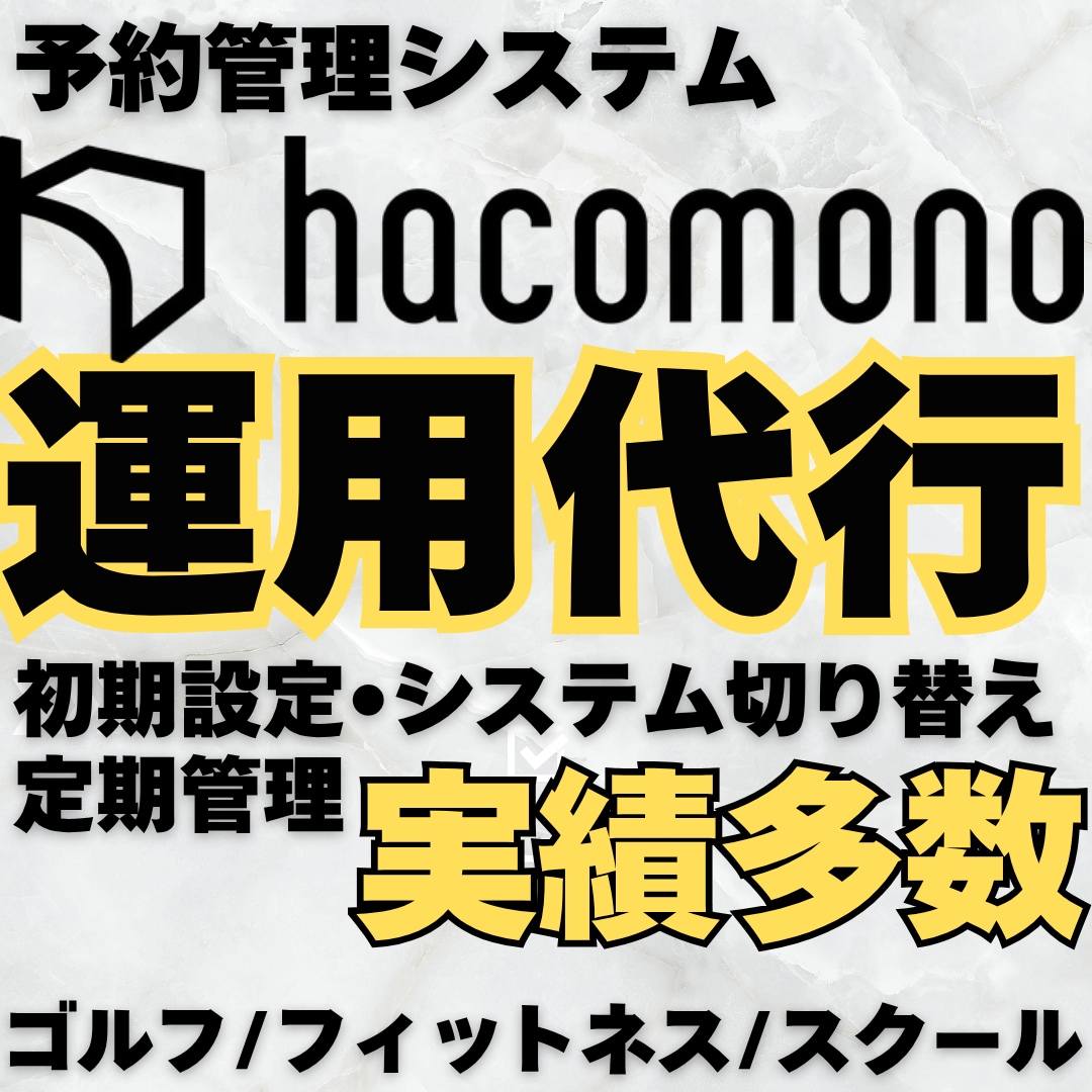 予約システム「hacomono」運用代行します 毎月発生するシステム管理を専門家へまる投げ！ イメージ1