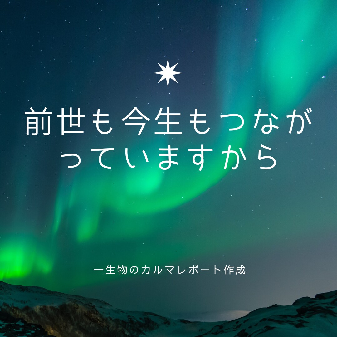 あなたのカルマまるっと全てわかります あなたはどんな生き方をしたいのでしょうか？ イメージ6