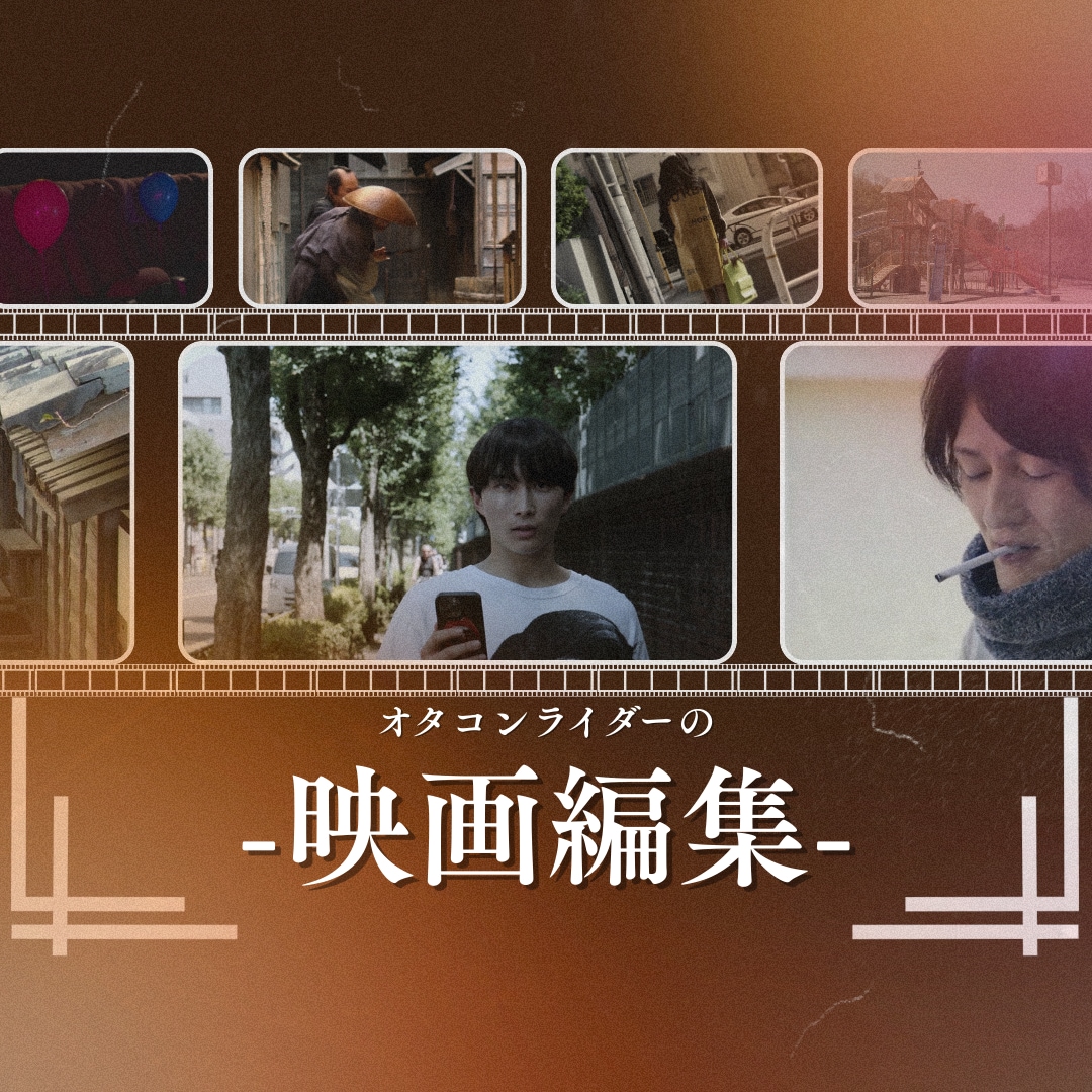 映画編集 | 映画・ドラマ作品の編集をいたします 映画業界での経験を活かし、映画作品の編集をいたします イメージ1