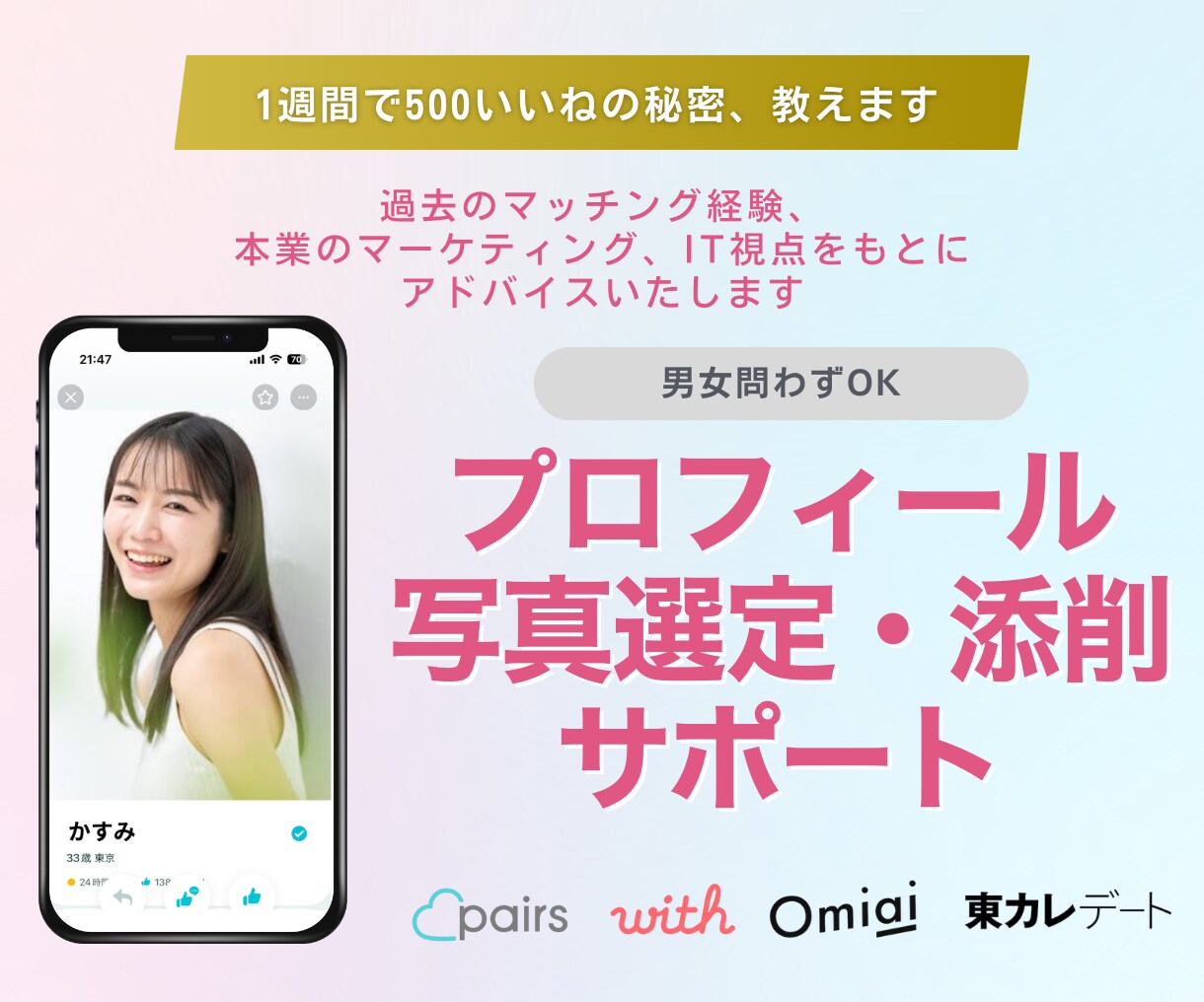写真選定からプロフィール作成、添削します 最大20枚から写真選定！プロフィール作成・添削も イメージ1